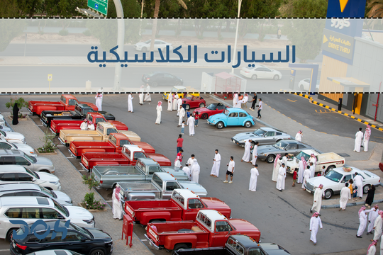 السيارات الكلاسيكية